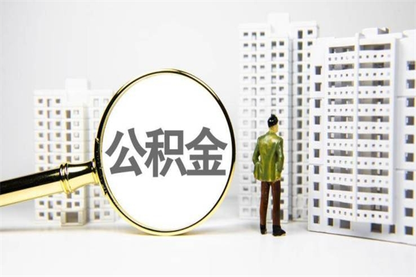 湘西异地公积金封存怎么取（异地公积金封存后怎么提取）